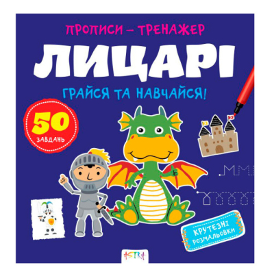 Учебная литература - ​Книжка «Прописи-тренажер. Лицарi» Джавахідзе Нані Нугзарівна (9786177307678)