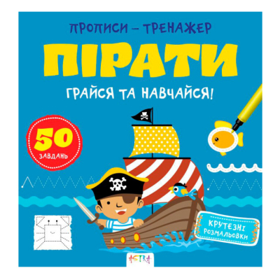 Учебная литература - ​Книжка «Прописи-тренажер. Пiрати» Джавахідзе Нані Нугзарівна (9786177307913)