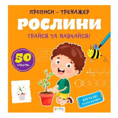Учебная литература - ​Книжка «Прописи-тренажер. Рослини» Джавахідзе Нані Нугзарівна (9786177307609)