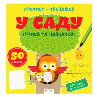 Учебная литература - ​Книжка «Прописи-тренажер. У саду» Джавахідзе Нані Нугзарівна (9786177307258)