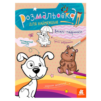 Раскраски и активитибуки (2-6 лет) - ​Книжка «Розмальовка для найменших. Веселі тваринки»  (9789667505820)