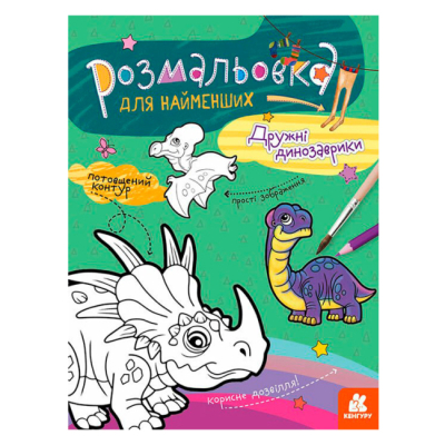 Раскраски и активитибуки (2-6 лет) - ​Книжка «Розмальовка для найменших. Дружні динозаврики»  (9789667505875)