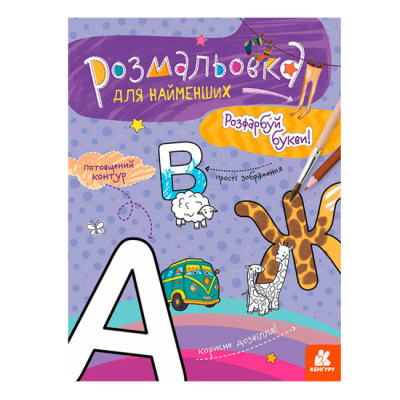 Раскраски и активитибуки (2-6 лет) - ​Книжка «Розмальовка для найменших. Розфарбуй букви»  (9789667505837)