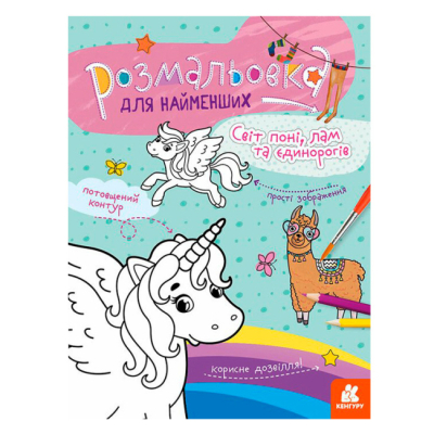 Раскраски и активитибуки (2-6 лет) - ​Книжка «Розмальовка для найменших. Світ поні, лам та єдинорогів»  (9789667505813)