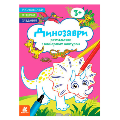 Раскраски и активитибуки (2-6 лет) - ​Книжка «Розмальовки. Віршики. Завдання. Динозаври» Джавахідзе Нані Нугзарівна (9786170977243)