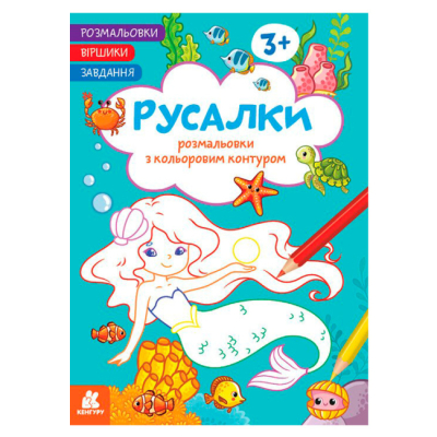 Раскраски и активитибуки (2-6 лет) - ​Книжка «Розмальовки. Віршики. Завдання. Русалки» Джавахідзе Нані Нугзарівна (9786170977205)