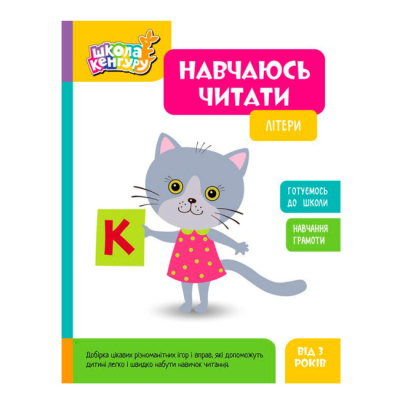 Учебная литература - ​Книжка «Школа Кенгуру. Навчаюсь читати. Літери»  (9786170985934)