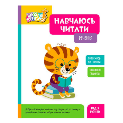Учебная литература - ​Книжка «Школа Кенгуру. Навчаюсь читати. Речення» (9786170985880)