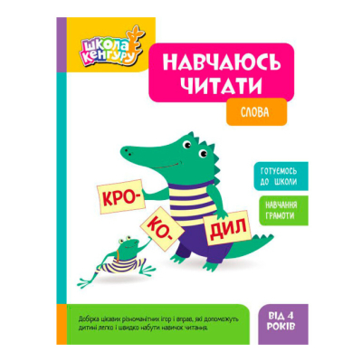 Учебная литература - ​Книжка «Школа Кенгуру. Навчаюсь читати. Слова»  (9786170985903)