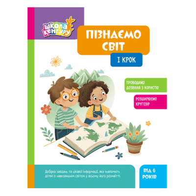 Учебная литература - ​Книжка «Школа Кенгуру. Пізнаємо світ. I крок» Яна Кісильова (9786170993106)