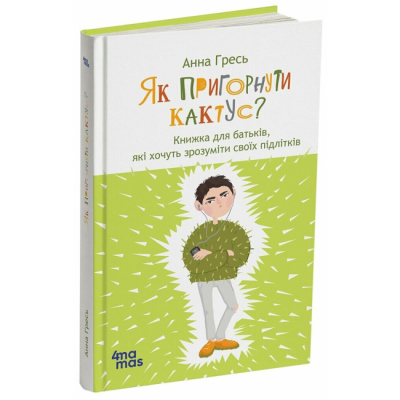 Книги для дорослих - Книжка «Як пригорнути кактус? Книжка для батьків, які хочуть зрозуміти своїх підлітків» Анна Гресь (9786170043214)