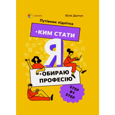 Навчальна література - Книжка «Ким стати. Я обираю професію. Путівник підлітка STEP by STEP» Юлія Данчук (9786170039903)