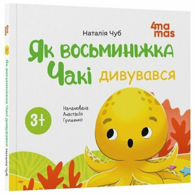 Познавательные книги (4-10 лет) - Книжка «Як восьминіжка Чакі дивувався» Наталія Чуб (9786170043399)