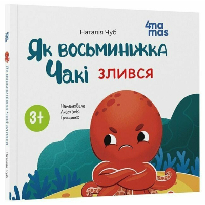 Познавательные книги (4-10 лет) - Книжка «Як восьминіжка Чакі злився» Наталія Чуб (9786170043245)