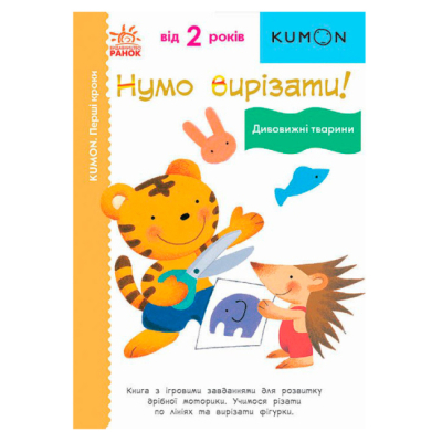 Учебная литература - Книжка «Нумо вирізати! Дивовижні тварини» Кумон Тору (9786170976703)