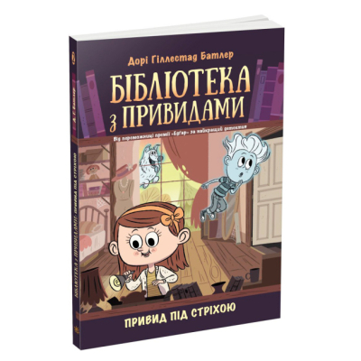 Художественная литература для детей (7-13 лет) - Книжка «Бібліотека з привидами. Привид під стріхою. Книга 2» Дорі Гіллестад Батлер (9786170975447)