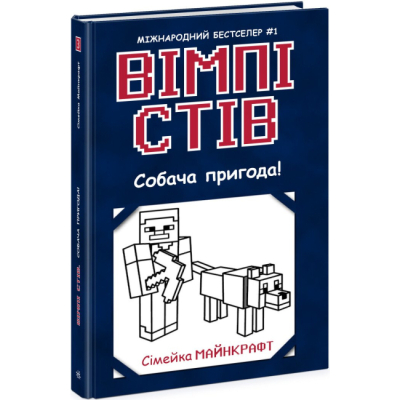 Художественная литература для детей (7-13 лет) - Книжка «Вімпі Стів. Собача пригода! Книга 3» (9786170977298)