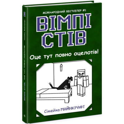 Художественная литература для детей (7-13 лет) - Книжка «Вімпі Стів. Оце тут повно оцелотів! Книга 4» (9786170977304)