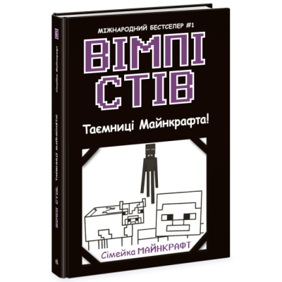 Художественная литература для детей (7-13 лет) - Книжка «Вімпі Стів. Таємниці Манкрафта! Книга 6» (9786170985637)