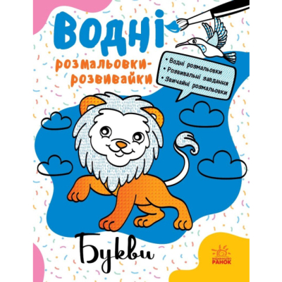 Раскраски и активитибуки (2-6 лет) - Книжка «Водні розмальовки-розвивайки. Букви» Галина Булгакова (9786170985729)