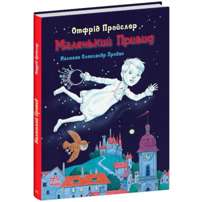 Классика детской литературы - Книжка «Маленький Привид» Отфрід Пройслер (9786170985668)