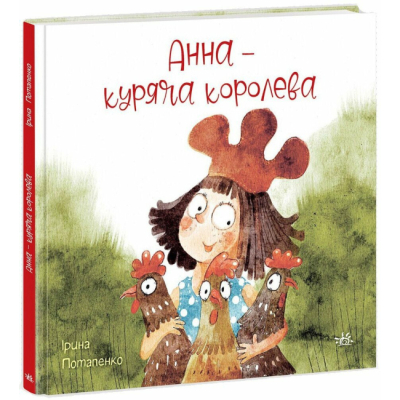 Классика детской литературы - Книжка «Анна — куряча королева» Ірина Потапенко (9786170988829)
