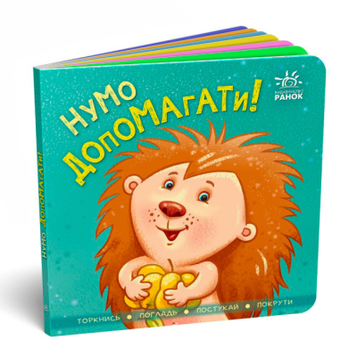 Книги для самых маленьких (0-3 года) - Книжка «Нумо допомагати!» (9789667506230)