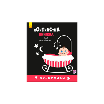 Книги для найменших (0-3 років) - Книжка «Бу-бусики. Контрастна книжка для немовляти» (9789667485344)