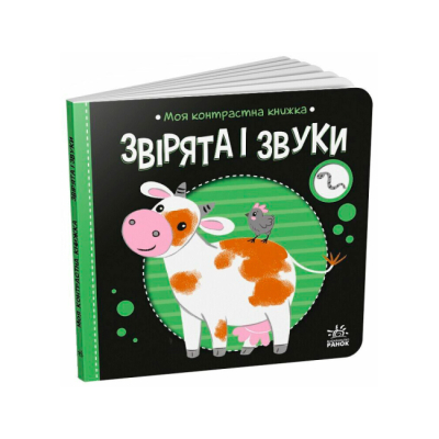 Книги для найменших (0-3 років) - Книжка «Моя контрастна книжка. Звірята і звуки» Мірошниченко Надія (9789667615864)