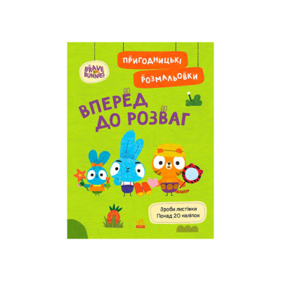 Раскраски и активитибуки (2-6 лет) - Книжка «Хоробрі Зайці. Вперед до розваг» (9789667514136)
