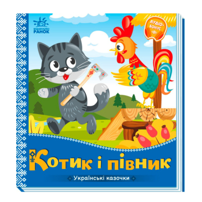 Классика детской литературы - Книжка «Українські казочки. Котик і півник» (9789667513047)