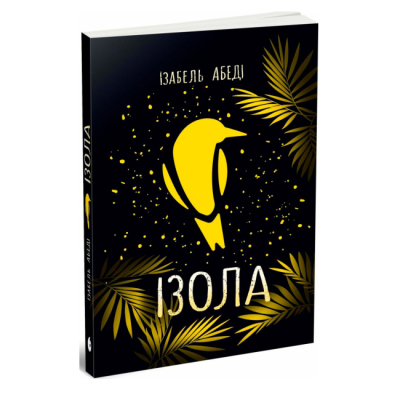 Подростковая литература (14+ лет) - ​Книжка «Ізола» Абеді Ізабель (9786170986436)