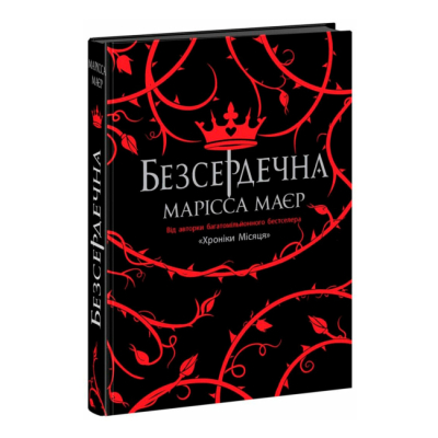 Підліткова література (14+ років) - ​Книжка «Безсердечна» Марісса Маєр (9786170987761)