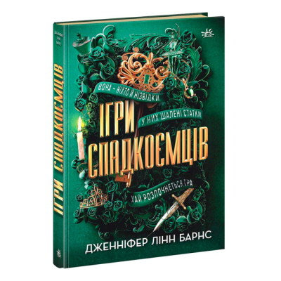 Книги для взрослых - ​Книжка «Ігри спадкоємців» Дженніфер Лінн Барнс (9786170982391)
