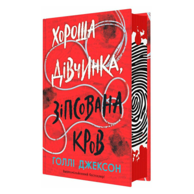 Книги для взрослых - ​Книжка «Хороша дівчинка, зіпсована кров» Голлі Джексон (9786170990495)