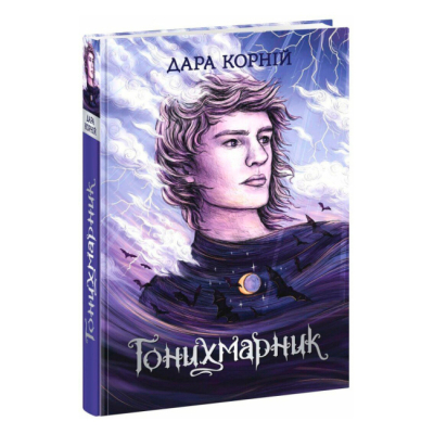 Книги для взрослых - ​Книжка «Гонихмарник» Дара Корній (9786170988089)
