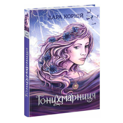 Книги для взрослых - ​Книжка «Гонихмарниця» Дара Корній (9786170988072)