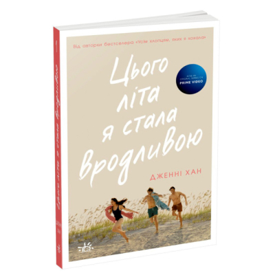 Книги для дорослих - ​Книжка «Цього літа я стала вродливою. Книга 1» Дженні Хан (9786170979377)