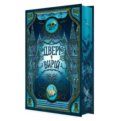 Книги для взрослых - ​Книжка «Двері у Вирій» Таня Гуд (9786170992307)