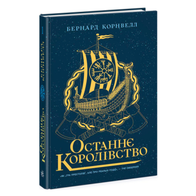 Книги для дорослих - ​Книжка «Саксонські хроніки. Останнє королівство. Книга 1» Бернард Корнвелл (9786170974136)