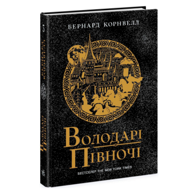 Книги для дорослих - ​Книжка «Володарі півночі. Саксонські хроніки. Книга 3» Бернард Корнвелл (9786170980847)