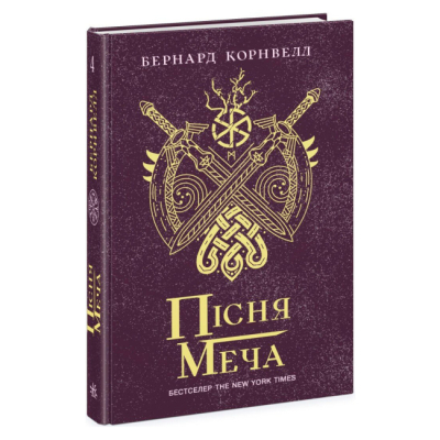 Книги для дорослих - ​Книжка «Пісня меча. Книга 4. Саксонські хроніки» Бернард Корнвелл (9786170980854)