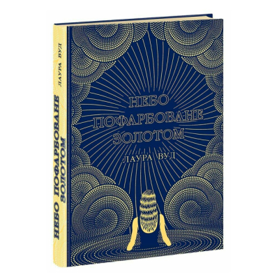 Книги для дорослих - ​Книжка «Небо пофарбоване золотом» Лаура Вуд (9786170987693)
