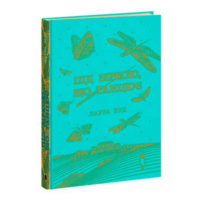 Книги для дорослих - ​Книжка «Під зіркою, що танцює» Лаура Вуд (9786170992802)