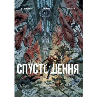 Комиксы, манга и книги о героях (7+ лет) - Книжка «Спустошення. Том 2» Жан-Давід Морван (9786170990808)