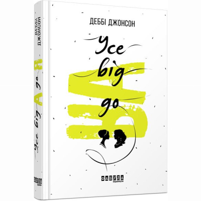 Книги для дорослих - Книжка «Усе від А до Я» Деббі Джонсон (9786170938831)
