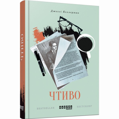 Книги для взрослых - Книжка «Чтиво» Джессі Келлерман (9786170933270)