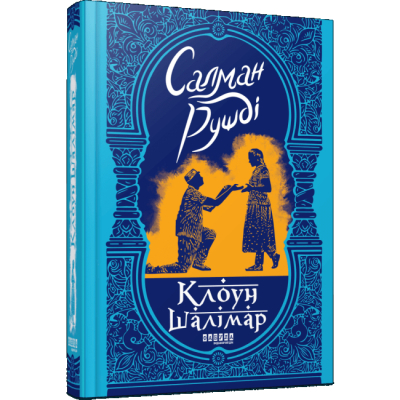 Книги для дорослих - Книжка «Клоун Шалімар» Салман Рушді (9786175221792)