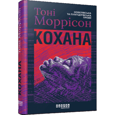 Книги для взрослых - Книжка «Кохана» Тоні Моррісон (9786175222751)