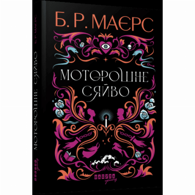 Книги для взрослых - Книжка «Моторошне сяйво» Б.Р. Маєрс (9786175221938)